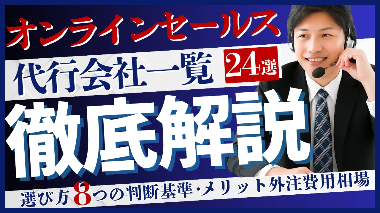 24選オンラインセールス代行会社一覧・選び方8つの判断基準・メリット外注費用相場